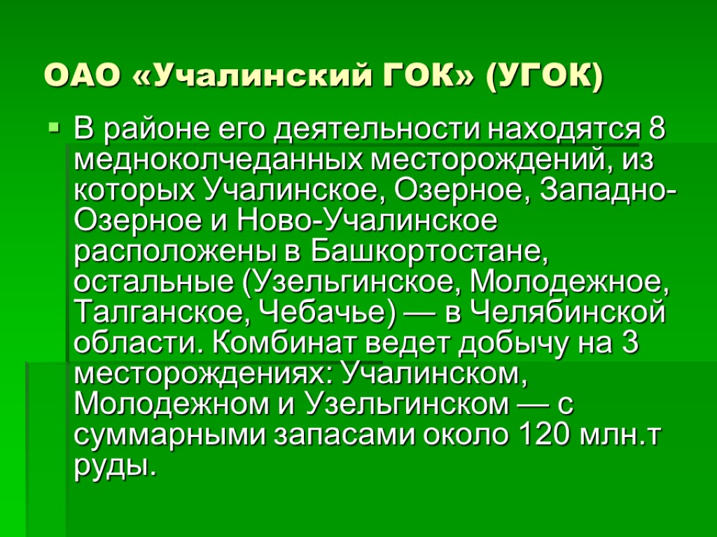 ОАО «Учалинский ГОК» (УГОК) В районе его деятельности находятся 8 медноколчеданных месторождений, из которых
